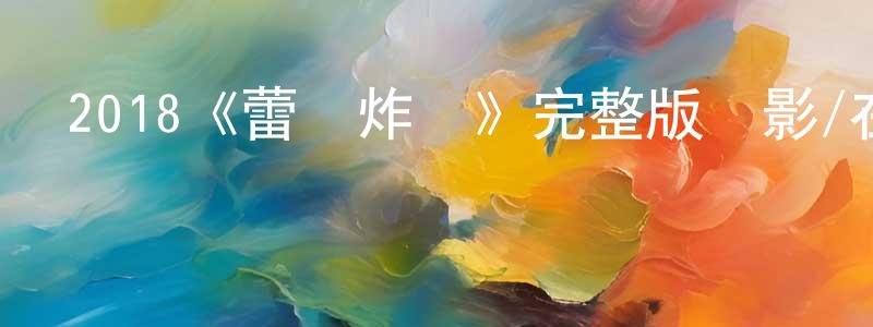 包海紅發布2018《蕾絲炸彈》完整版電影/在線觀看/百度云-美劇天堂